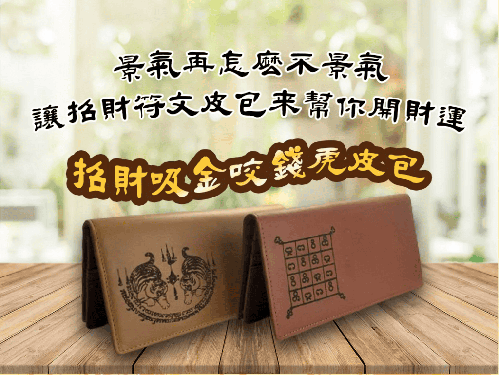 御晶殿招財吸金咬錢虎皮包